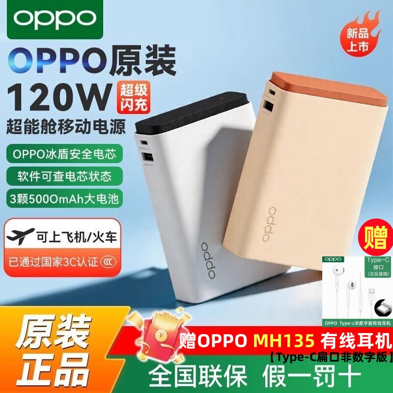 【3C认证】OPPO SUPERVOOC120W超能舱闪充移动电源可上飞机新国标 - 实物图