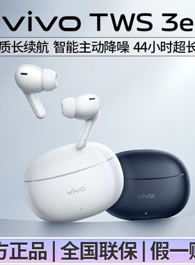vivo TWS 3e蓝牙耳机沉浸音质超长续航智能主动降噪通用苹果华为