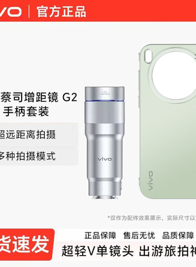 【新品上市】vivoX300s专业摄影套装增距镜G2适配x300s户外演唱会