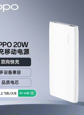 【3C认证】OPPO原装20W快充移动电源10000毫安大容量适配小米苹果