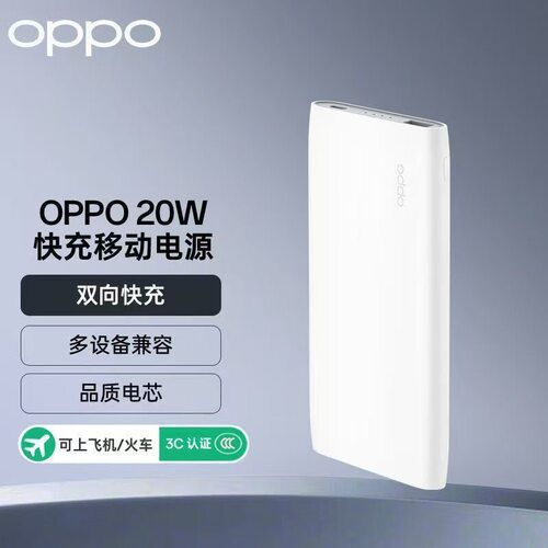 【3C认证】OPPO原装20W快充移动电源10000毫安大容量适配小米苹果