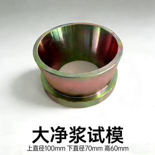 灌浆料流动度试模水泥净浆流动度试模测定仪截锥圆模 净浆试模
