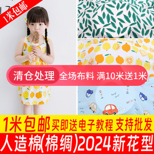 面料绵绸儿童睡衣夏季 人造棉布料宝宝服装 卡通夏凉被桑棉绸布料
