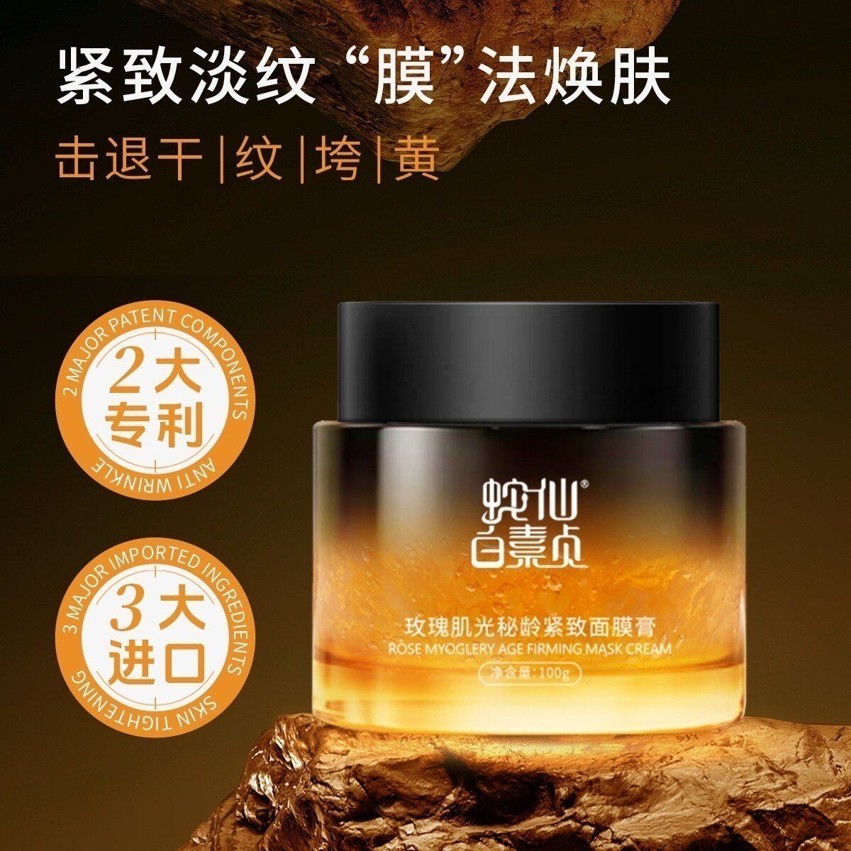 蛇仙白素贞玫瑰肌光秘龄紧致面膜膏抗皱面膜淡化细纹补水保湿熬夜