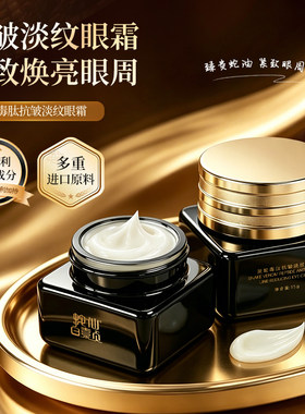 蛇仙白素贞蛇毒肽抗皱淡纹眼霜眼袋泪沟细纹黑眼圈修护补水保湿