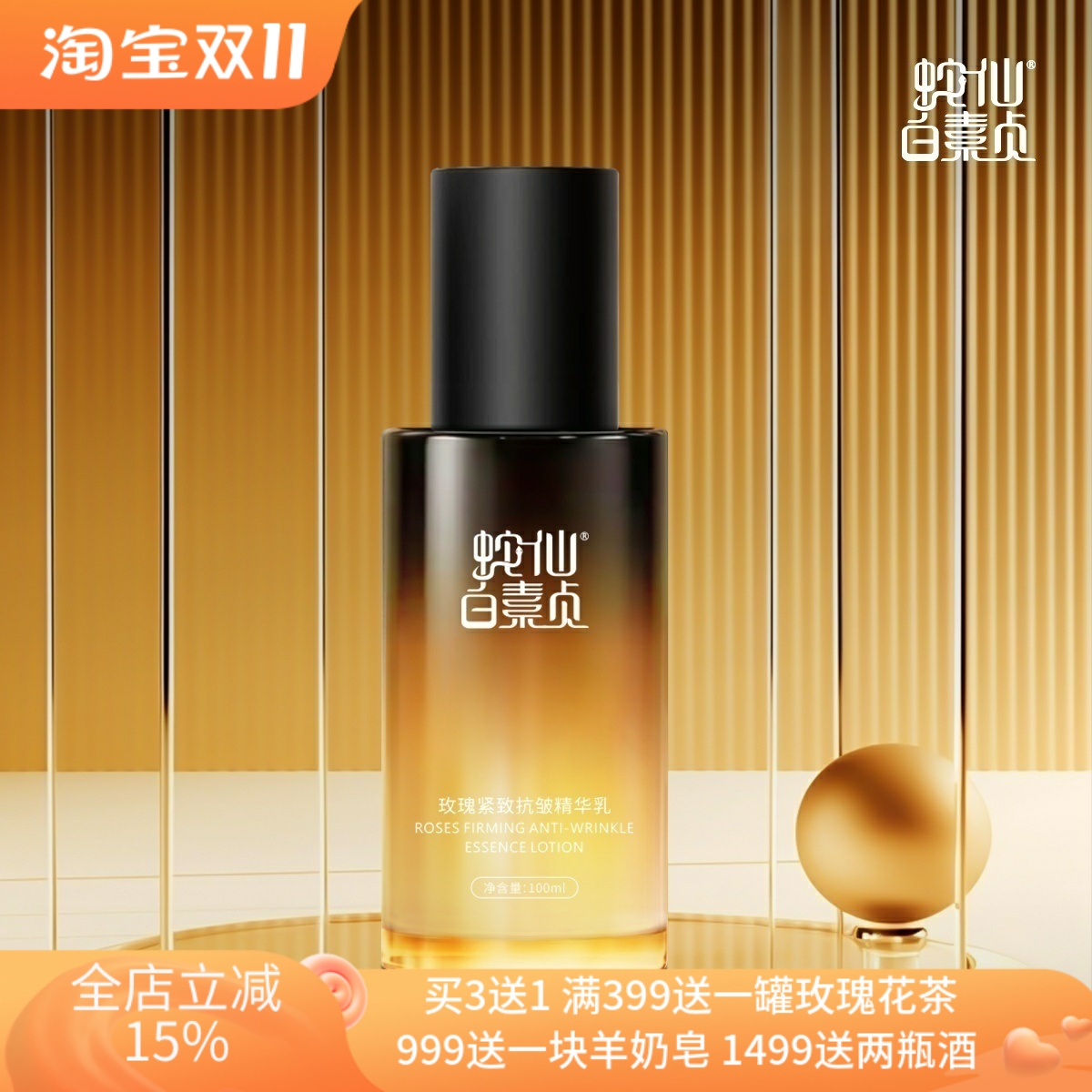 蛇仙白素贞玫瑰紧致抗皱精华乳液