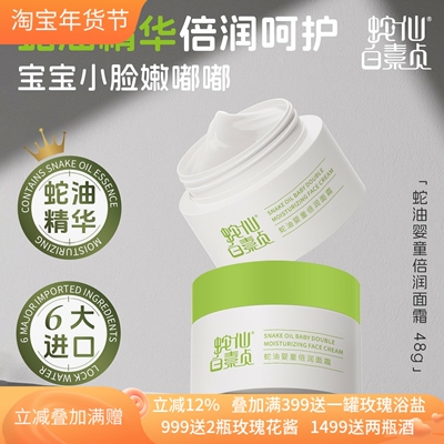 蛇仙白素贞蛇油婴童倍润保湿面霜