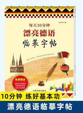 【漂亮德语手写体临摹字帖】德文简体圆体练字帖初学者零基础入门