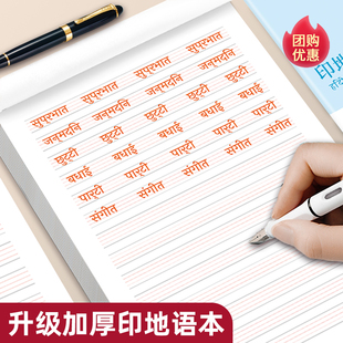 【新品上市】印地语作业本课业本描红本字帖练字帖词汇短语句子