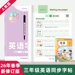 【2026新版】人教PEP版手写读写默记三四年级上下册同步英语字帖