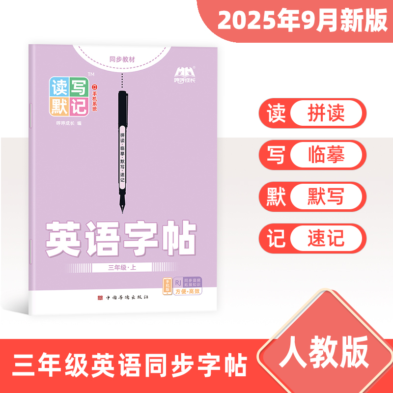 【25年9月新版】人教PEP版手写体三四五年级上册下册同步英语字帖
