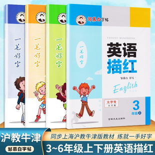 6年级衡水体英语字帖三年级上册下册课本同步 沪教牛津版