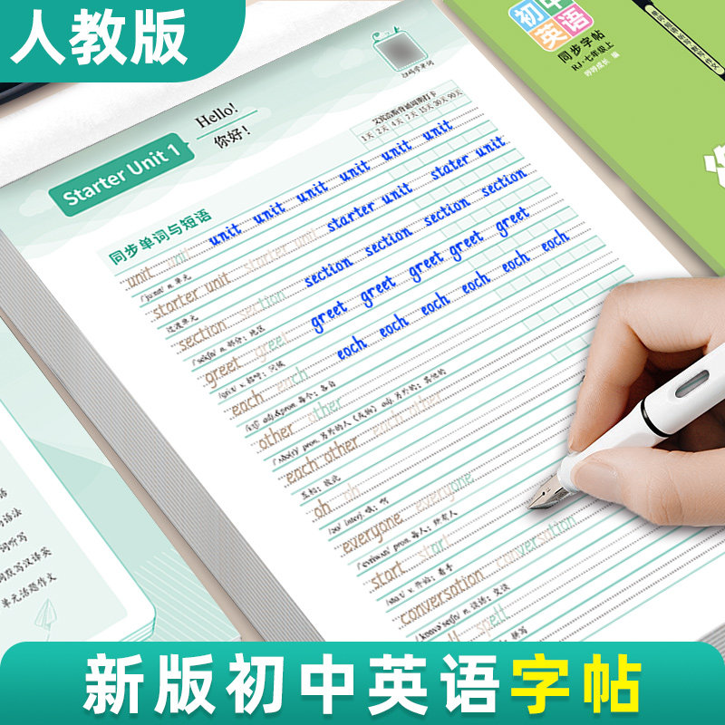 【26年9月新版】初中人教版七年级上下册衡水体同步英语练字帖
