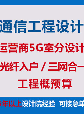 室内分布通信工程系统设计5g无线信号覆盖光纤入户FTTH三网合一