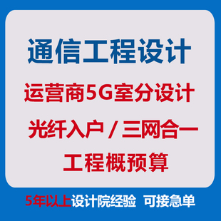 室内分布通信工程系统设计5g无线信号覆盖光纤入户FTTH三网合一