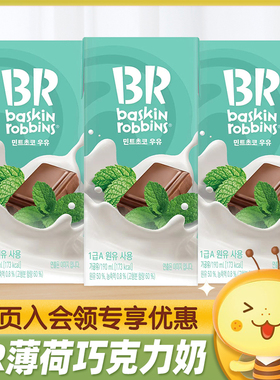 韩国进口baskin robbins BR芭斯罗缤薄荷巧克力味牛奶饮料饮品