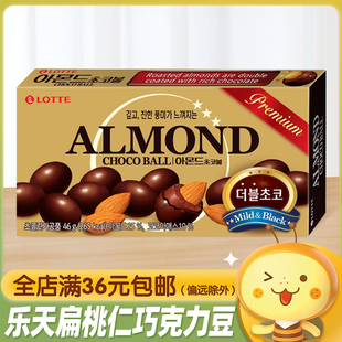 韩国进口乐天扁桃仁夹心巧克力豆46g果仁巴旦木杏仁糖果儿童零食