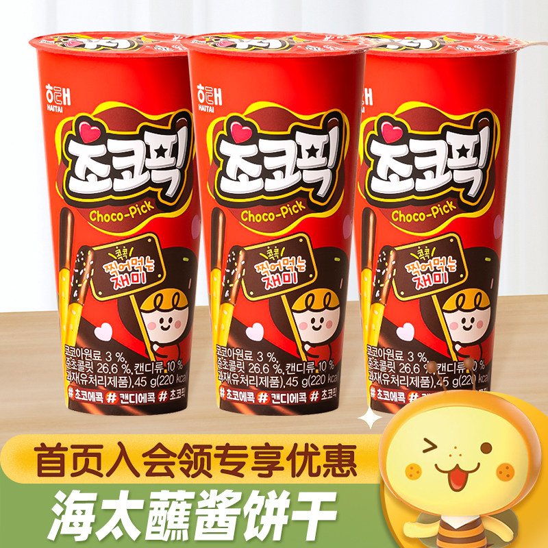 韩国进口海太巧克力味拇指蘸酱饼干45g儿童蘸酱杯休闲零食小吃