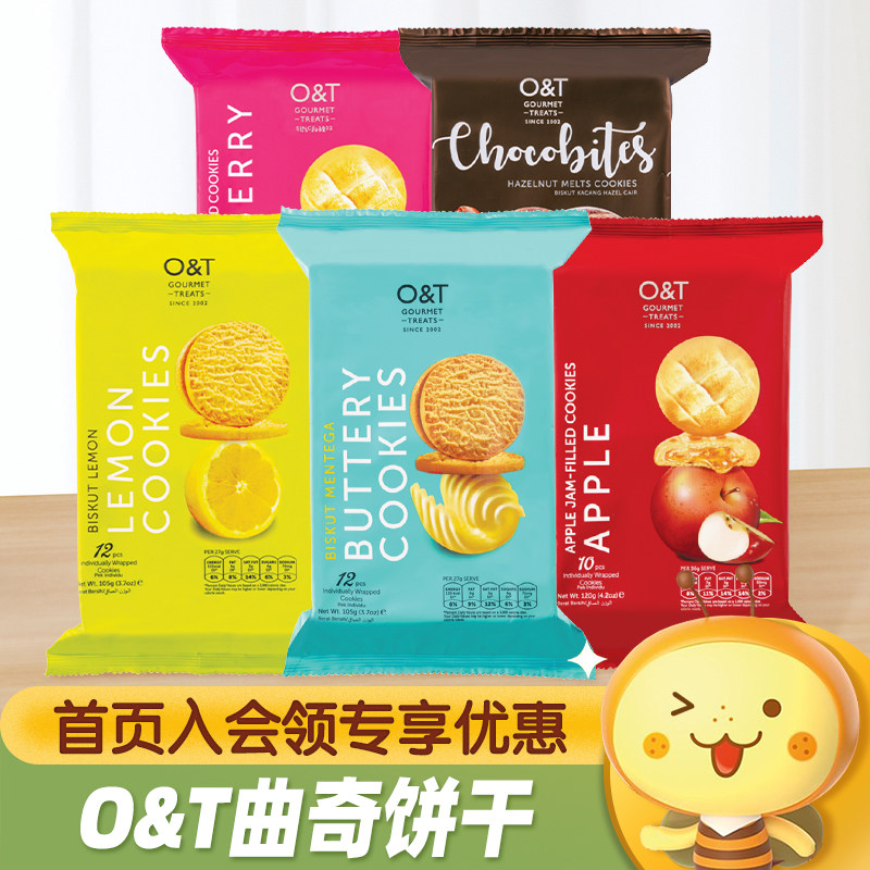 马来西亚进口O&T果酱夹心黄油曲奇饼干独立包装下午茶休闲小零食