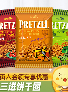 韩国进口SAMJIN三进饼干圈咸味芝士味蝴蝶形饼干休闲食品零食小吃