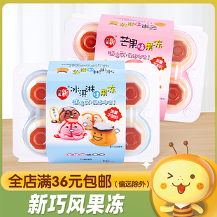 新巧风鸡蛋果冻245g芒果冰淇淋味0脂肪儿童办公室小零食休闲食品
