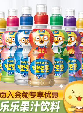 韩国进口pororo啵乐乐儿童果汁饮料235ml*8瓶啵啵乐草莓葡萄饮品