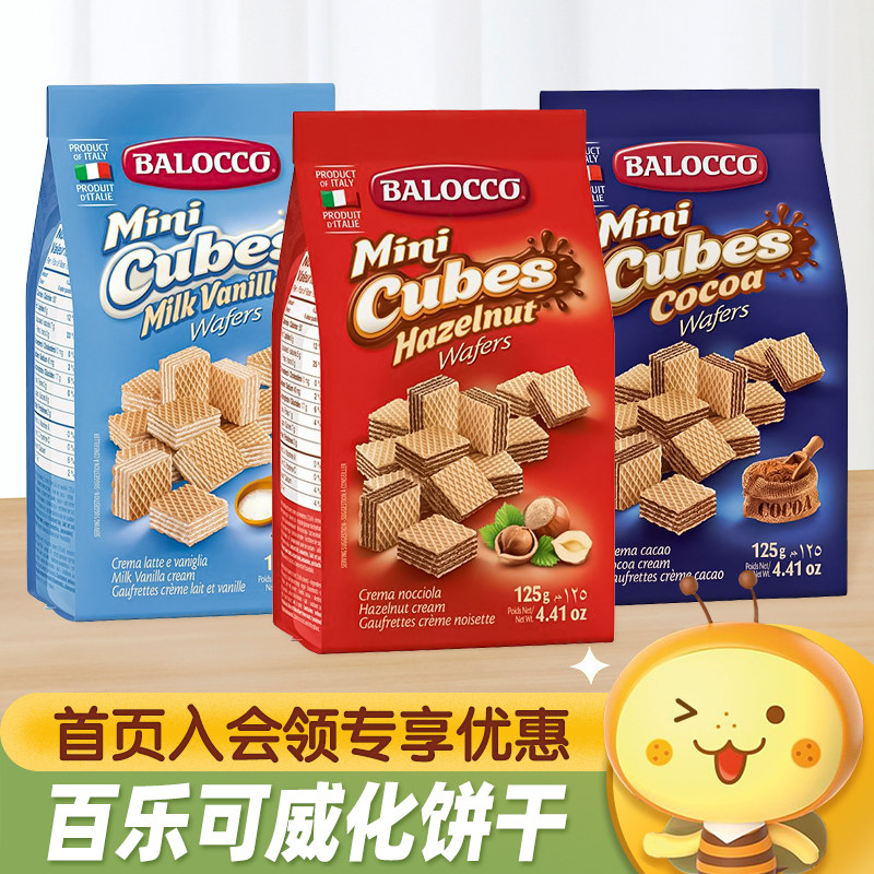 意大利进口BALOCCO百乐可巧克力榛子可可威化饼干下午茶休闲零食
