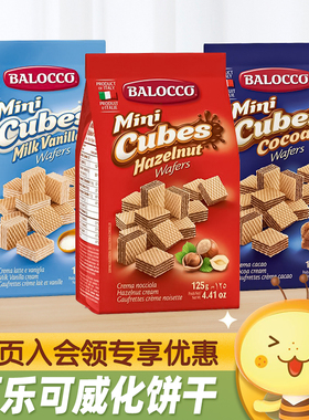 意大利进口BALOCCO百乐可巧克力榛子可可威化饼干下午茶休闲零食
