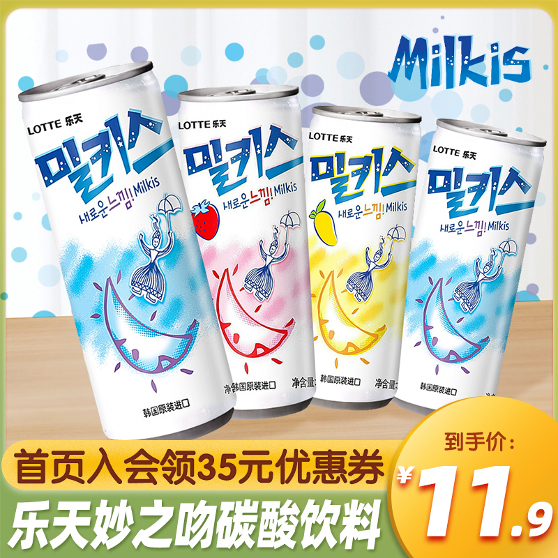 韩国进口乐天milkis妙之吻牛奶碳酸饮料乳酸菌味罐装汽水苏打水