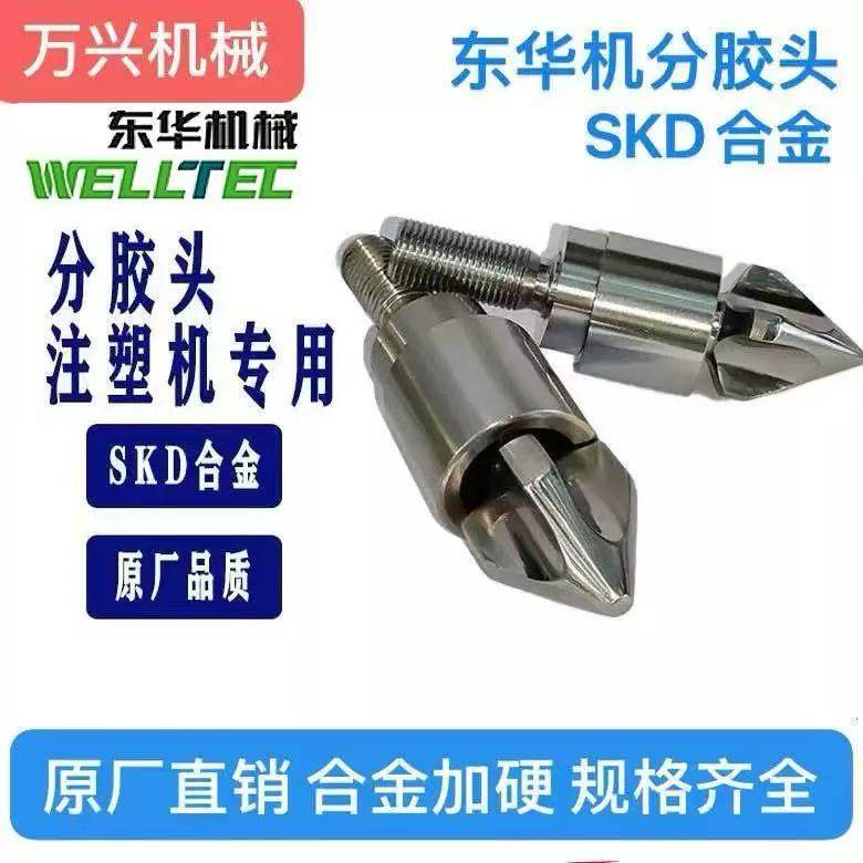 东华注塑机过胶头分胶头图片