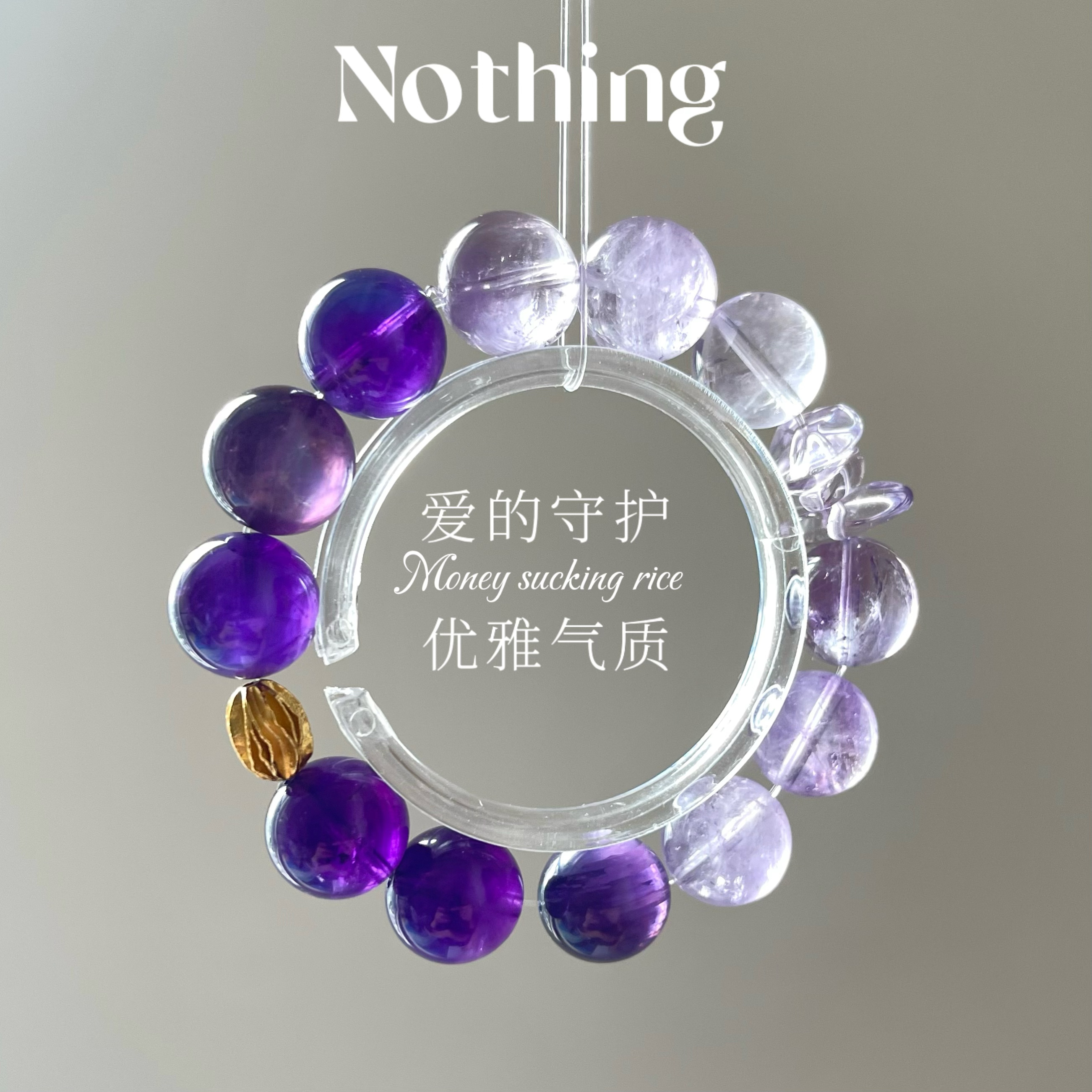 Nothing原创设计天然乌拉圭紫水晶薰衣草紫锂云母14mm手链手串