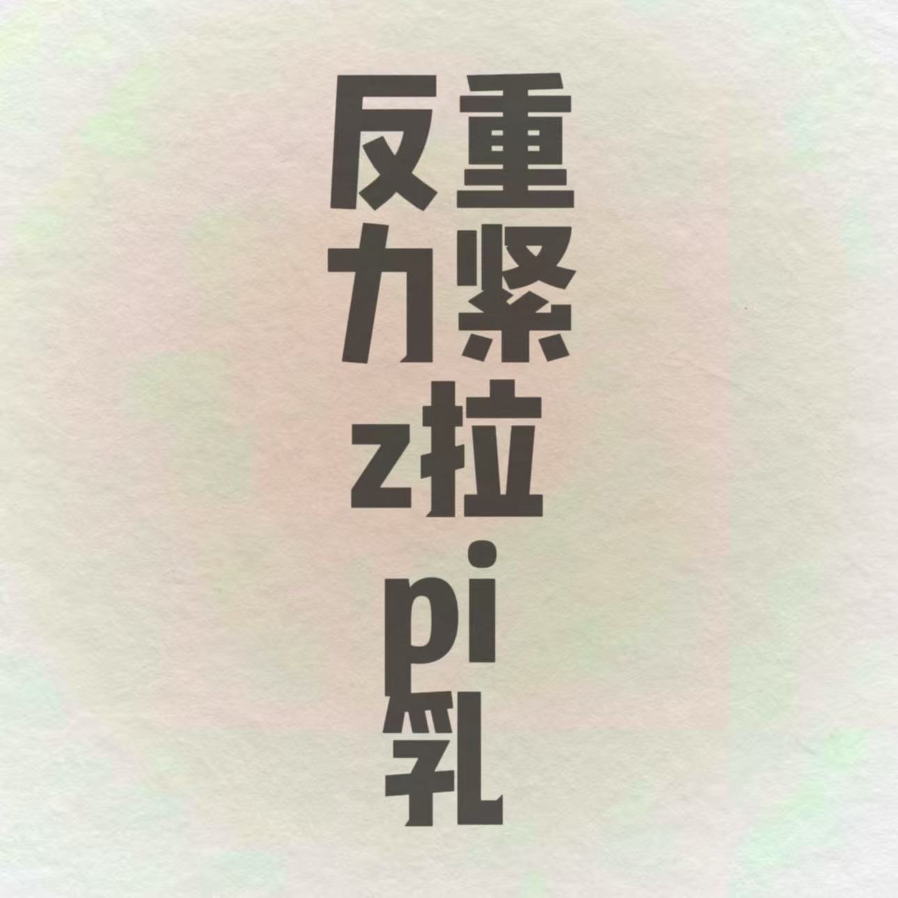 kk反zhong力拉皮皮乳