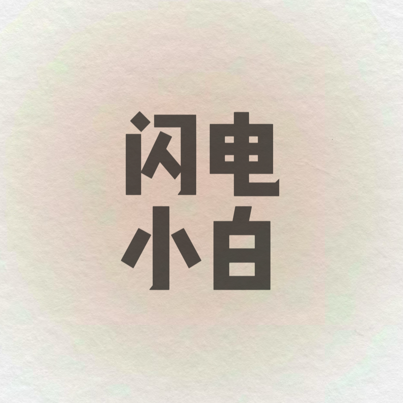 kkk闪电小白