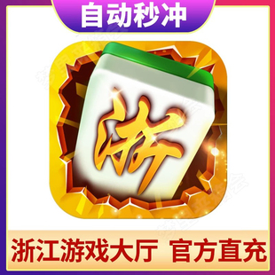 浙江游戏大厅台州温州绍兴地区充值