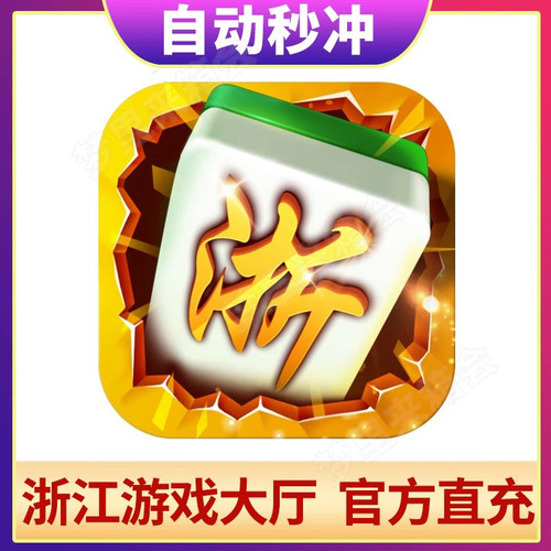 浙江游戏大厅台州温州绍兴地区充值