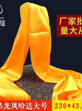 哈达藏族饰品提花龙凤暗纹黄色礼佛装饰批量发蒙古哈达230cm*43cm