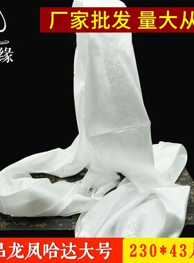 藏族饰品哈达结婚喜庆用品白色大号龙凤提花230cm*43cm批量发