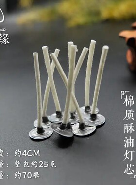 4厘米铁片灯芯，酥油灯灯芯专用纯棉无烟环保灯芯一包25克一包