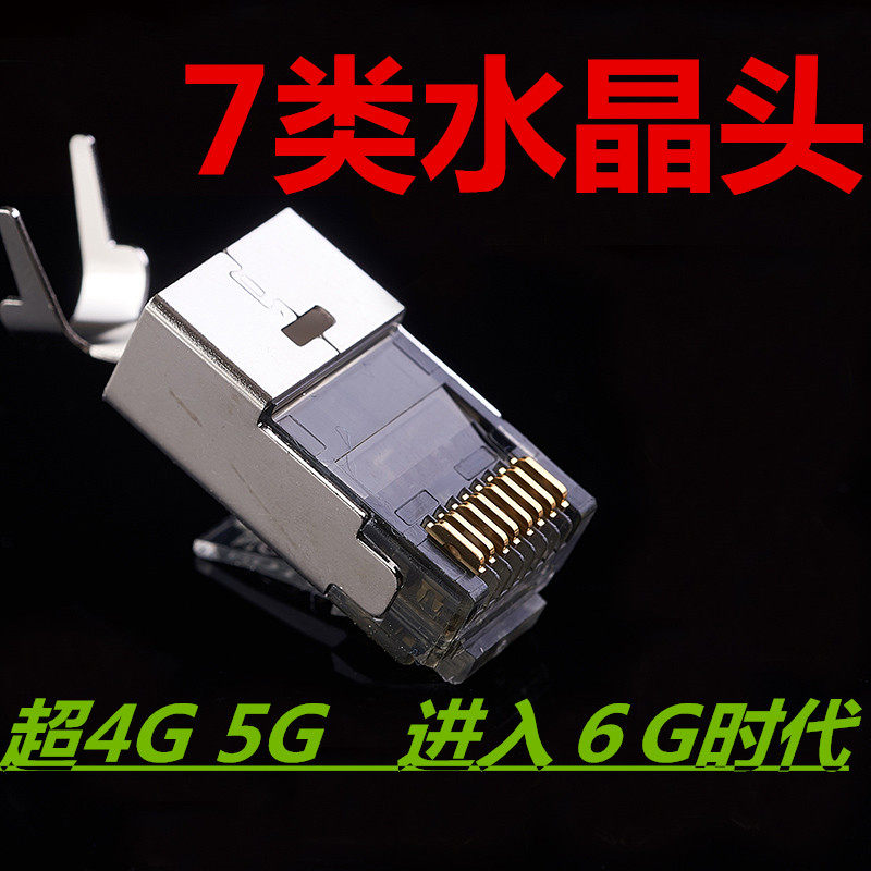 七类网线水晶头包邮rj45千兆家用屏蔽宽带电脑纯铜正品7类连接头