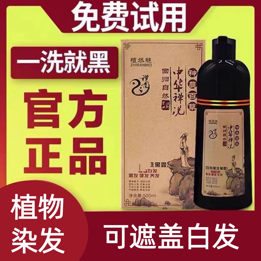 中华禅洗官网正品植然魅神洗植物染发剂自然黑一洗黑洗发水纯天然