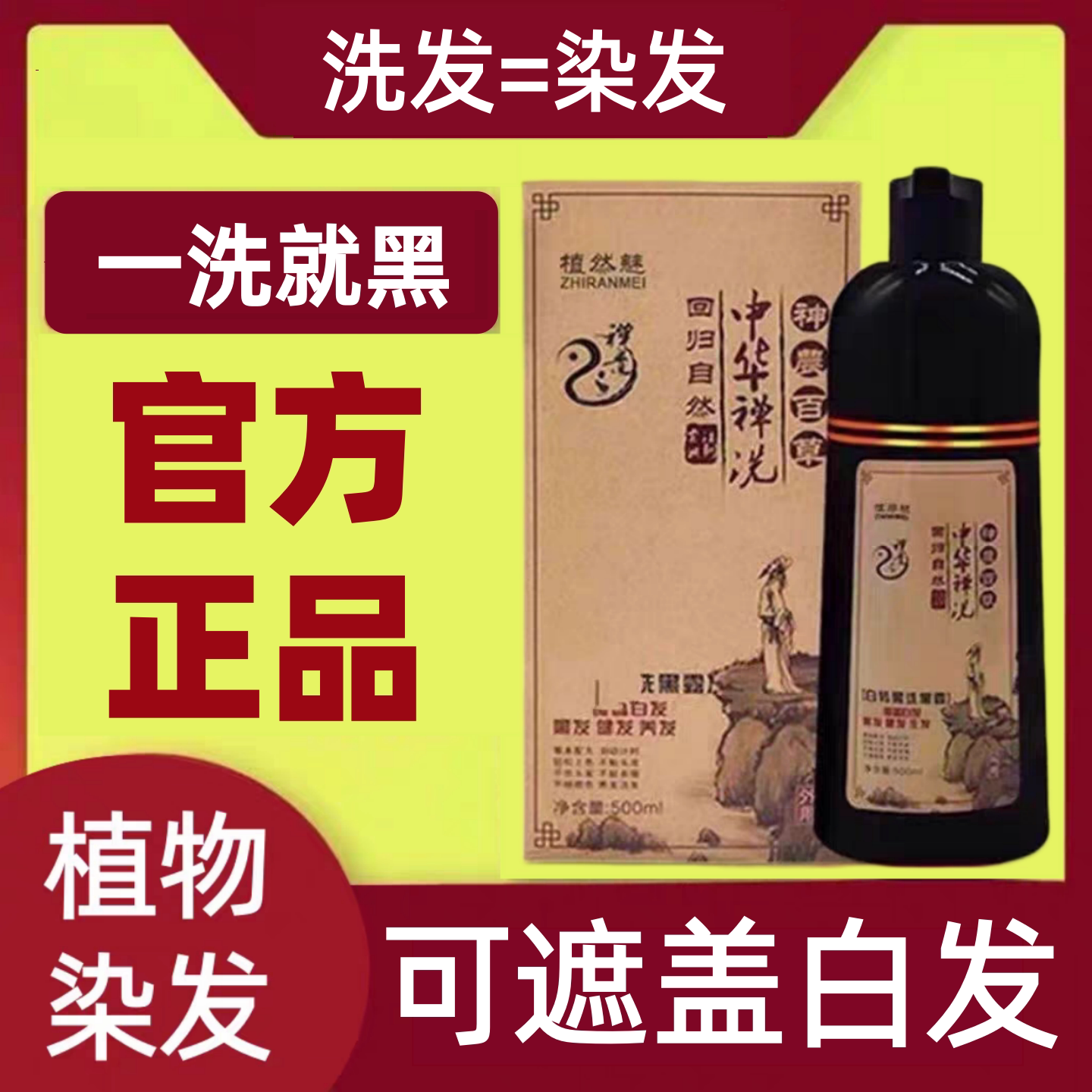 中华禅洗官网正品植然魅神洗植物染发剂一洗黑洗发水染发膏纯天然