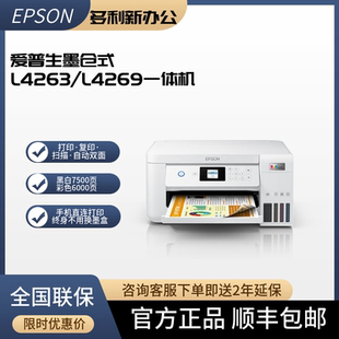 打印机自动双面远程一体机 4269家用彩色墨仓式 爱普生EPSON L4263