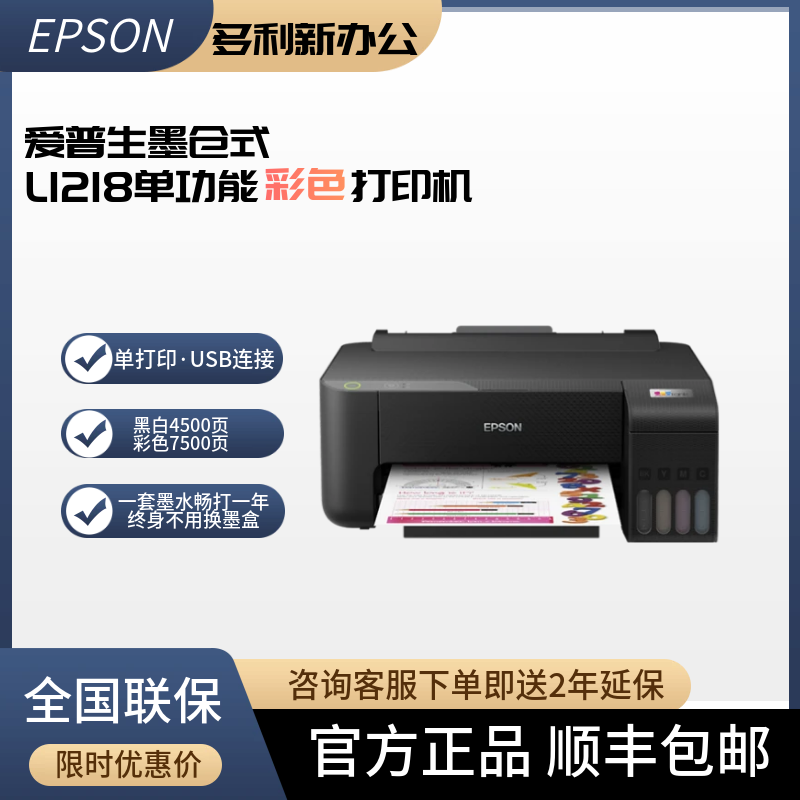 爱普生/EPSON L1218彩色墨仓式单功能打印机家用小型办公省墨