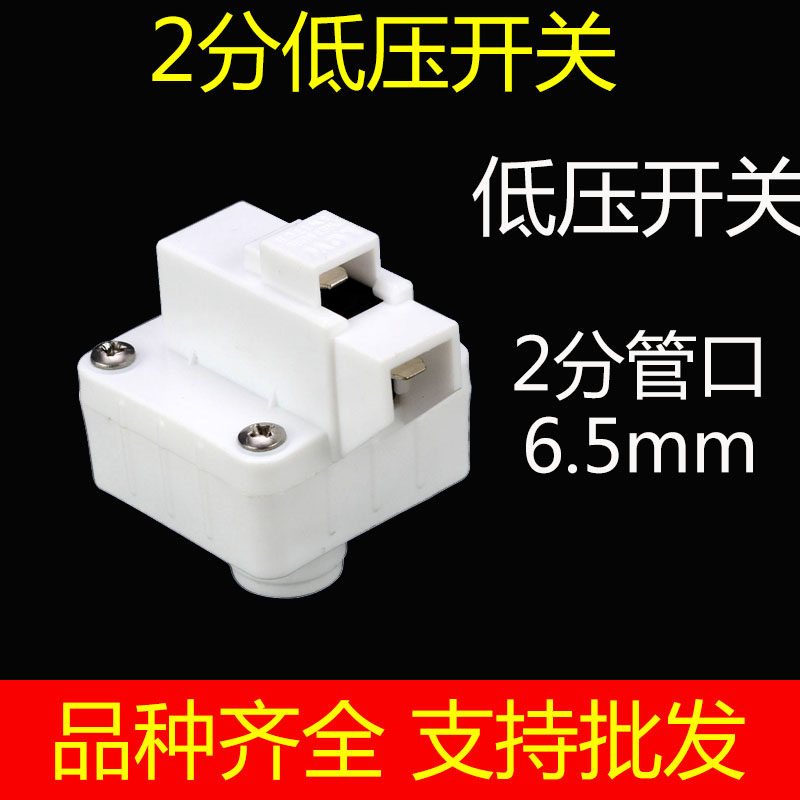 净水器配件纯水机自动启停阀门2分快速接口低压开关另有高压开关