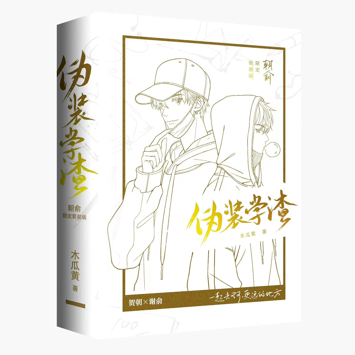 朝俞1+2完结篇 白金版 木瓜黄小说 翰联图书专营店