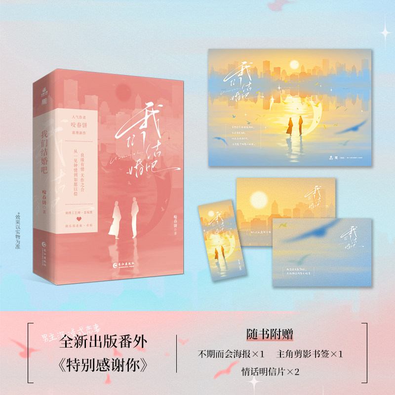 我们结婚吧 咬春饼甜宠新作全新番外《甜妻》《烈焰鸳鸯》同作者 翰联图书专营店