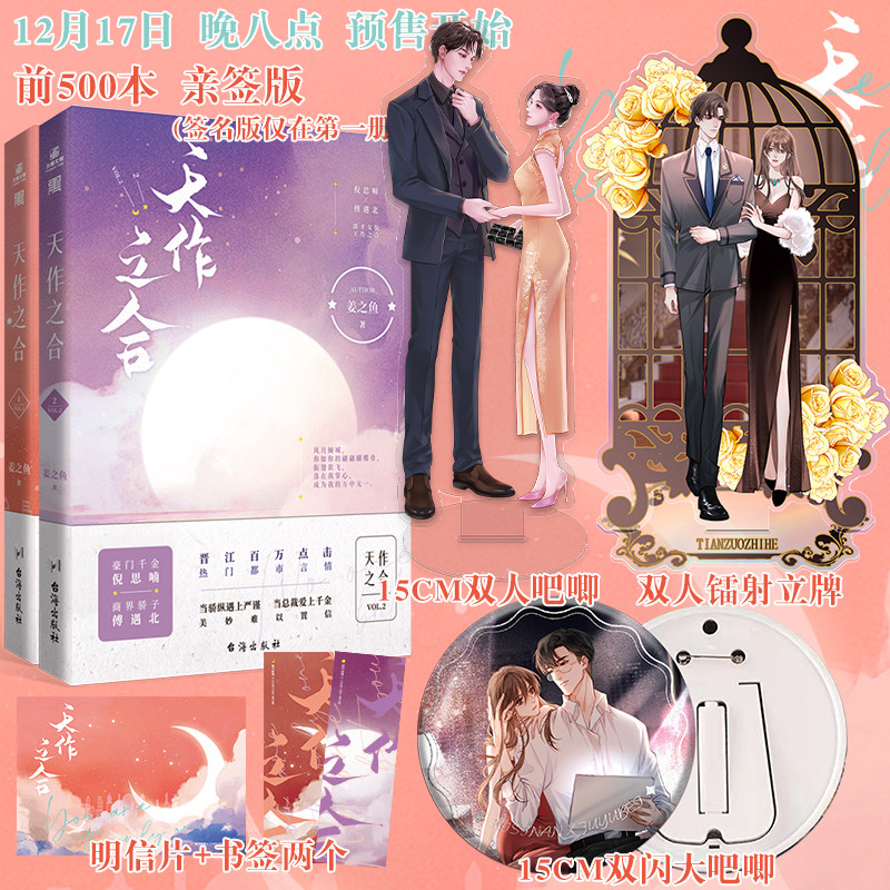 天作之合 姜之鱼小说实体书 翰联图书专营店