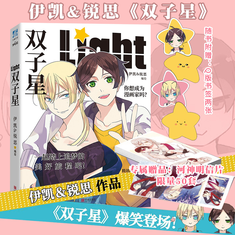 限量赠送河神明信片 官方正版  双子星漫画 伊凯锐思 赠撒糖番外 腾讯动漫推荐爆笑校园暖心一册完结漫画书 翰联图书专营店