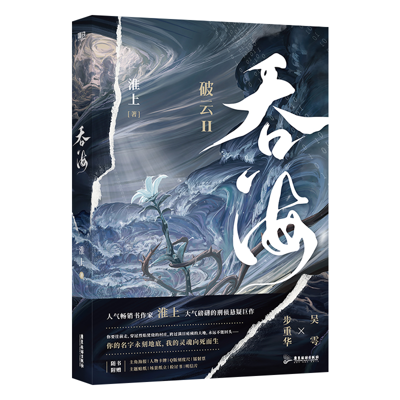 【正版】淮上 吞海 1+2+3 全三册/不死者1+2 全两册 完结 晋江文学城 刑侦悬疑推理小说  同享破云同等世界观 
