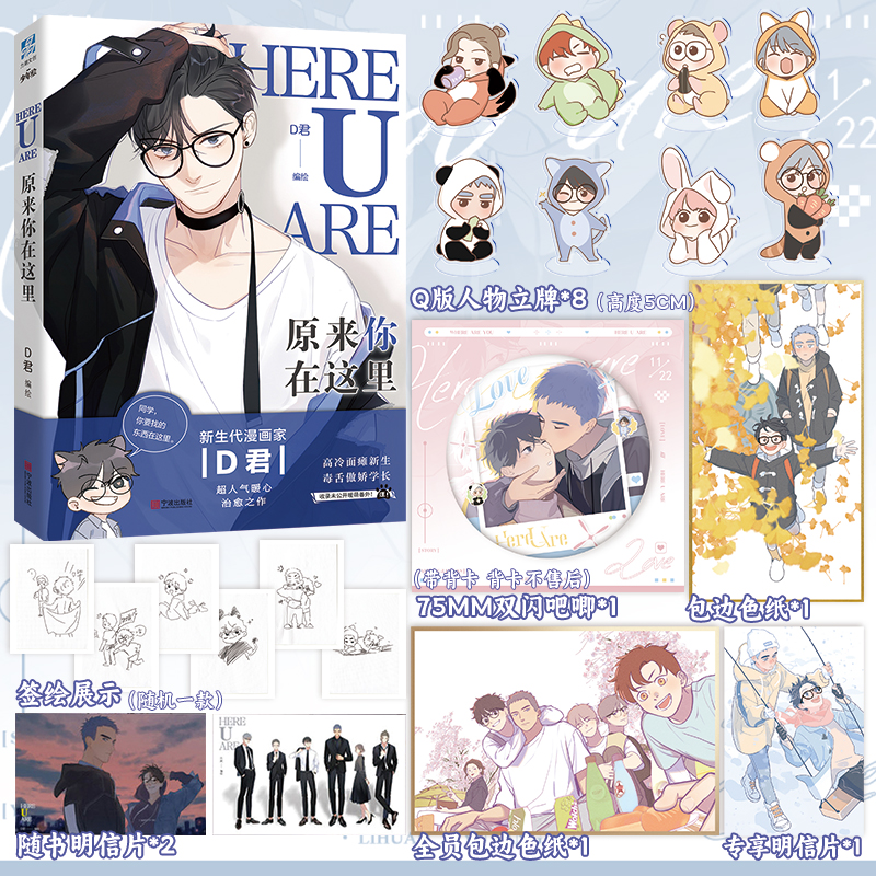 【官方正版】原来你在这里1 2 网络原名here u are漫画家D君编绘 明信片+全新番外 翰联图书专营店